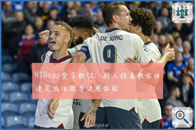 HTHapp登录教程：新人指南教你快速完成注册与使用体验