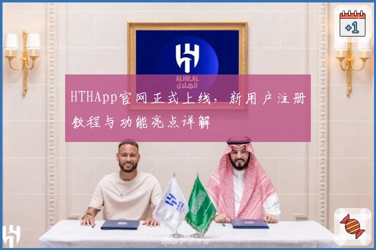 HTHApp官网正式上线，新用户注册教程与功能亮点详解
