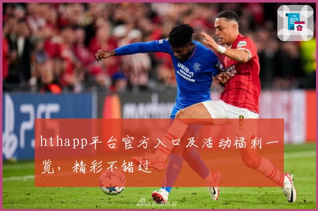 hthapp平台官方入口及活动福利一览，精彩不错过