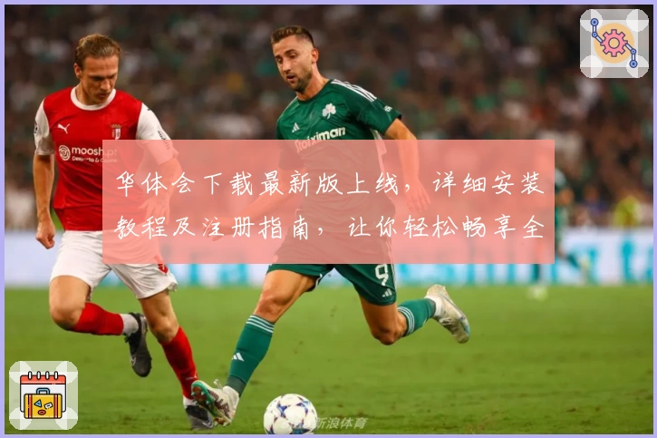 华体会下载最新版上线，详细安装教程及注册指南，让你轻松畅享全新功能亮点