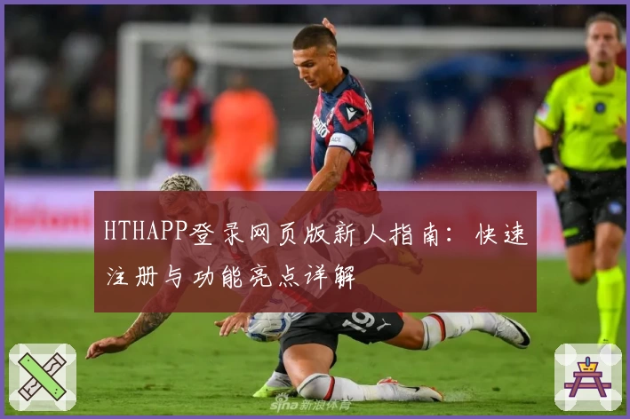 HTHAPP登录网页版新人指南：快速注册与功能亮点详解