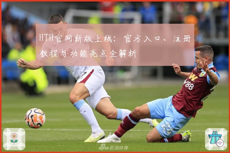 HTH官网新版上线：官方入口、注册教程与功能亮点全解析
