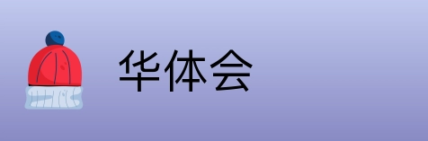 华体会 logo
